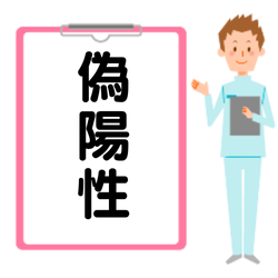 偽陽性: 検査陽性でも、実際は病気ではない可能性